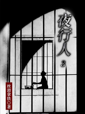 cover image of 夜行人3 (Night Walker 3)